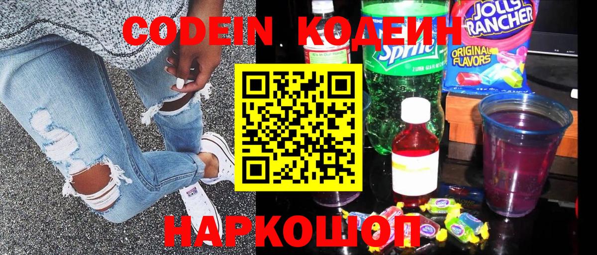 Алексеевка  Кодеиновый сироп Lean Purple Drank  Вход с VPN  Codein Purple Drank 